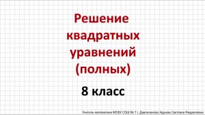 Решение полных квадратных уравнений (с помощью дискриминанта). Алгебра 8 класс