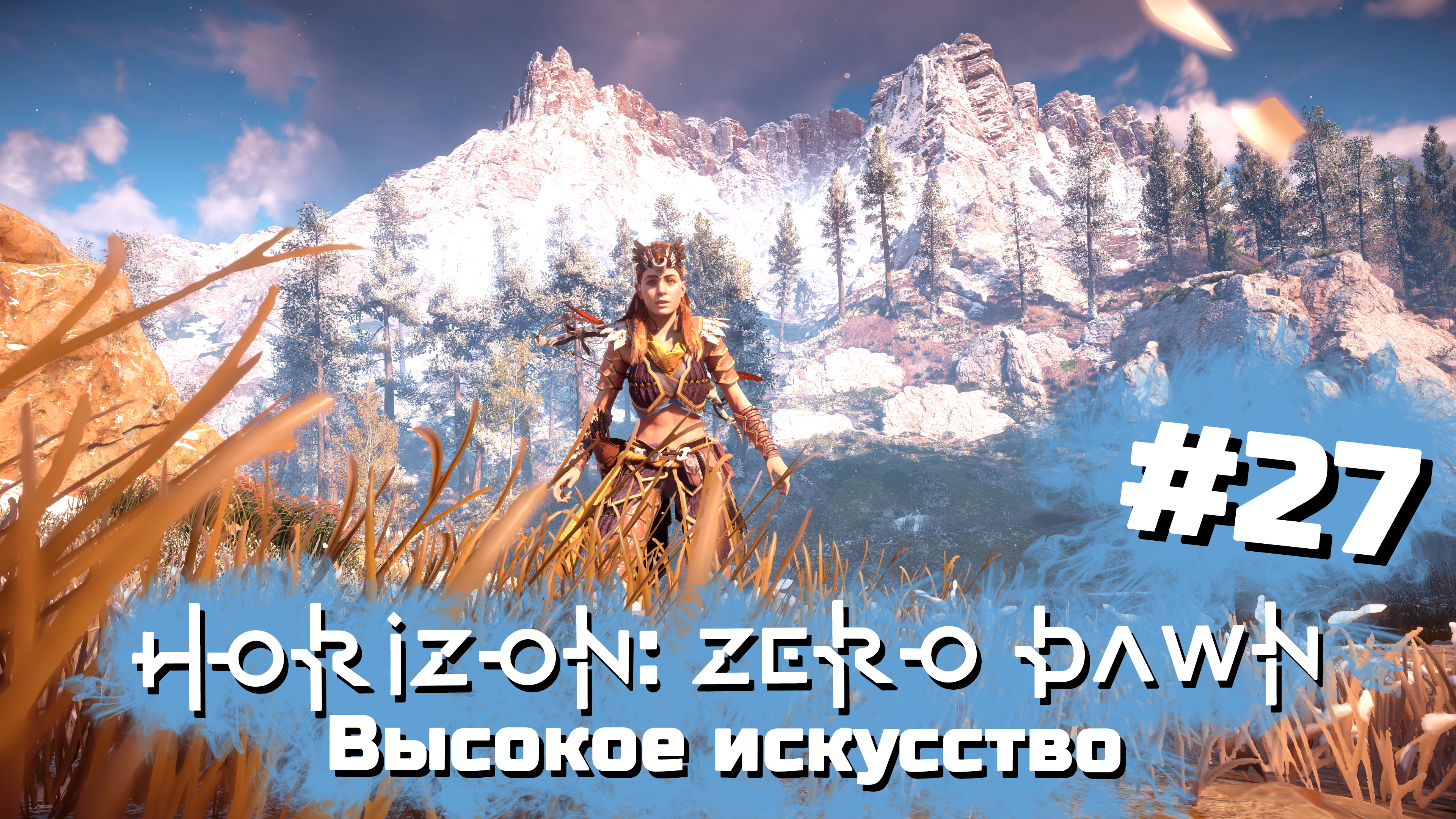 Высокое искусство | Horizon: Zero Dawn #027 [Прохождение] | Play GH