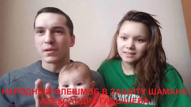 СВОБОДНЫЕ ЛЮДИ, ЗАЩИТИМ ШАМАНА! смотреть онлайн