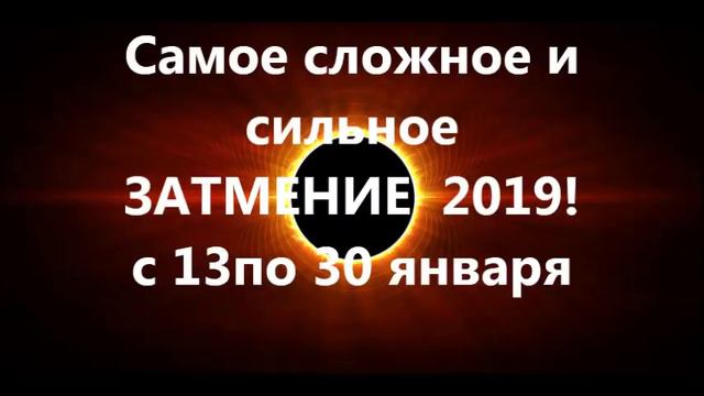 Самое сложное и сильное ЗАТМЕНИЕ 2019! с 13по 30 января смотреть онлайн