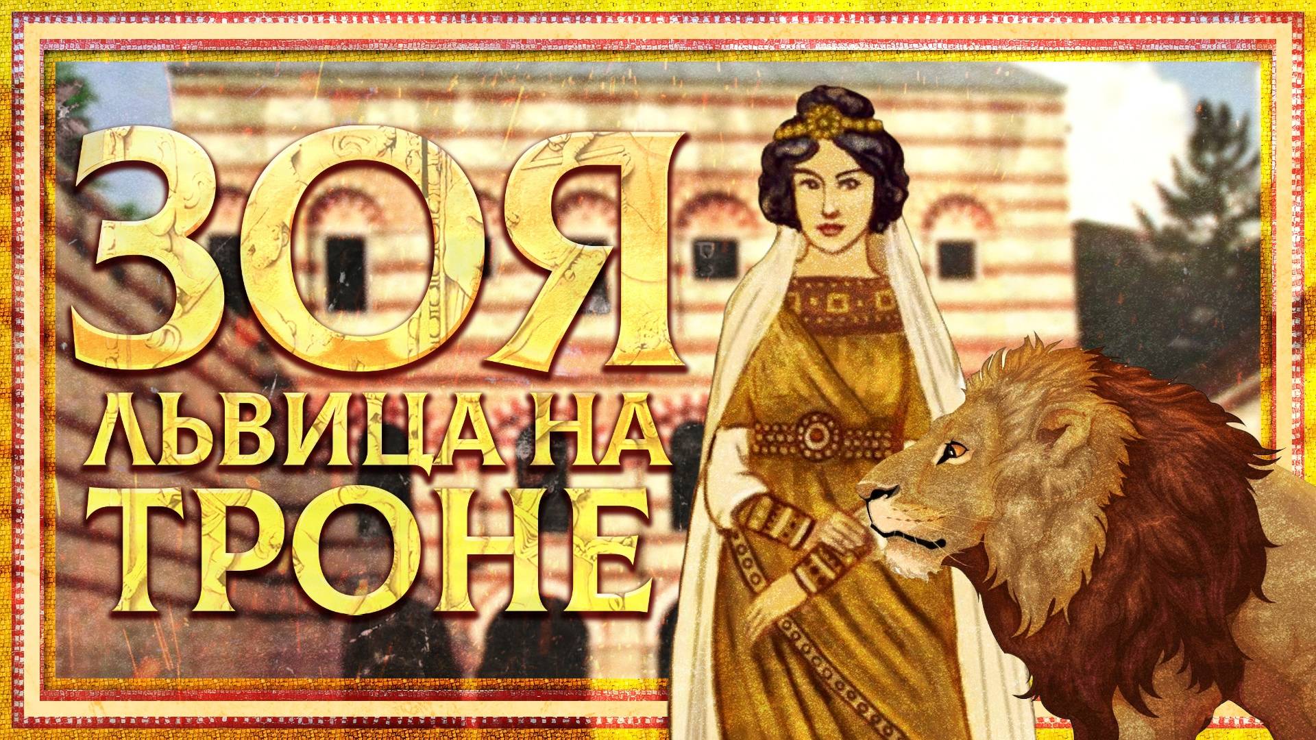 ЗОЯ КАРБОНОПСИНА - ЛЬВИЦА НА ТРОНЕ. СЕРГЕЙ ДЕВОЧКИН И КИРИЛЛ КАРПОВ смотреть онлайн