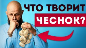 ЗАБЫТЫЙ рецепт от ВСЕХ болезней! / Как чеснок может СПАСТИ ЖИЗНЬ?