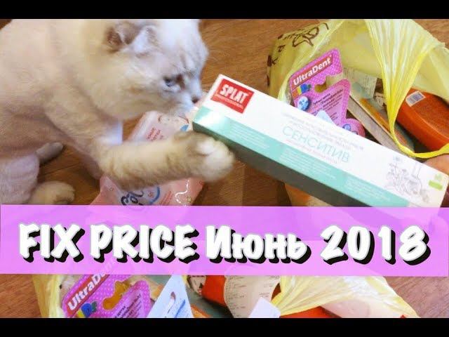 Fix price покупки июнь 2018 смотреть онлайн