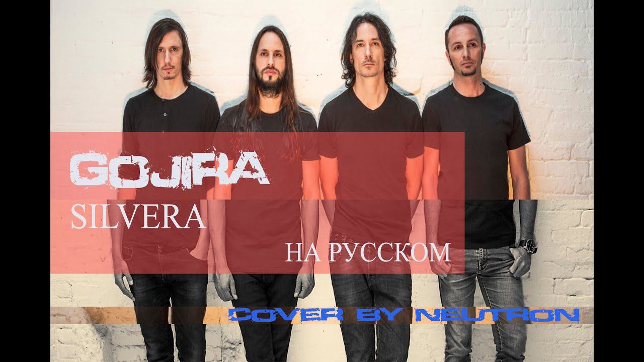 Gojira - Silvera (кавер от Отзвуки Нейтрона) 2018 [lyric video] смотреть онлайн
