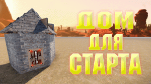 РАСТ - ДОМ для СТАРТА | Как построить?