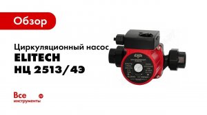 Обзор: Циркуляционный насос Elitech НЦ 2513/4Э