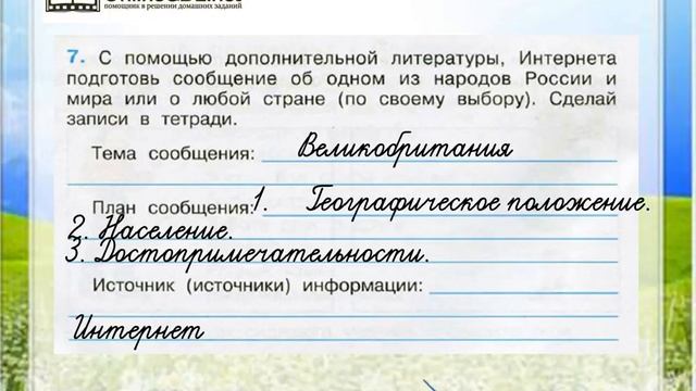 Задание 7 Общество - Окружающий мир 3 класс (Плешаков А.А.) 1 часть смотреть онлайн