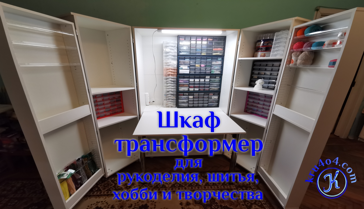 Шкаф трансформер для рукоделия, шитья, хобби и творчества. смотреть онлайн