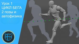 Учебный курс Cascadeur. Урок 1 Создание цикла бега из двух поз и автофизики