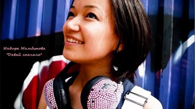 Индира Мамбетова - Давай все начнем с начала смотреть онлайн