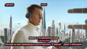 Теле2 — «Минуты и ГБ переносятся вечно» в 8х быстрее | PRO Рекламу