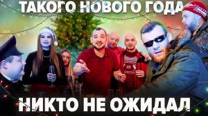 Тяпа | #64 | Такого Нового года никто не ожидал