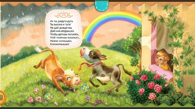 Детские стихи. РАДУГА-ДУГА. смотреть онлайн