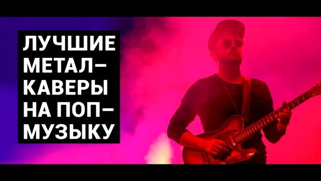 Лучшие Метал Каверы на поп музыку смотреть онлайн