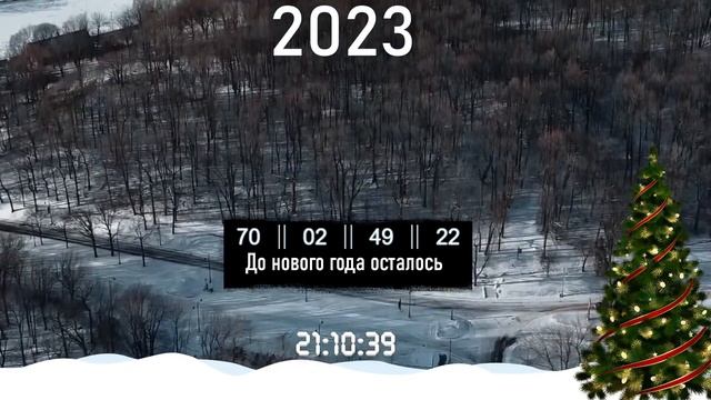 ОТСЧЕТ ДО НОВОГО ГОДА 2023! СКОЛЬКО ДНЕЙ ОСТАЛОСЬ ДО НОВОГО ГОДА! смотреть онлайн