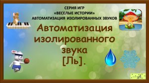 Логопед рекомендует: Автоматизация изолированного звука [Ль].