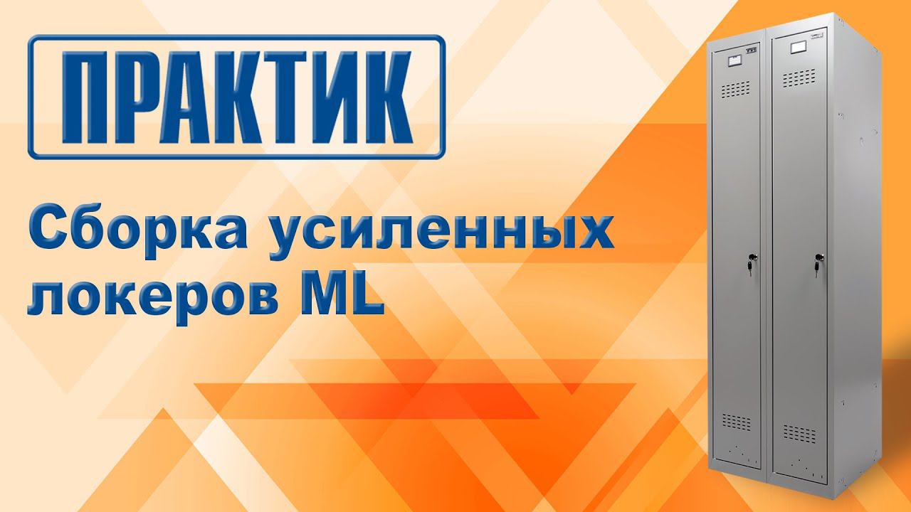 Сборка усиленных локеров ML смотреть онлайн