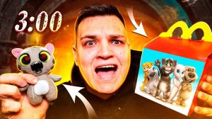 Не Открывай ГОВОРЯЩИЙ ТОМ Хэппи Милл в 3 ЧАСА НОЧИ!! *он пришел к нам*