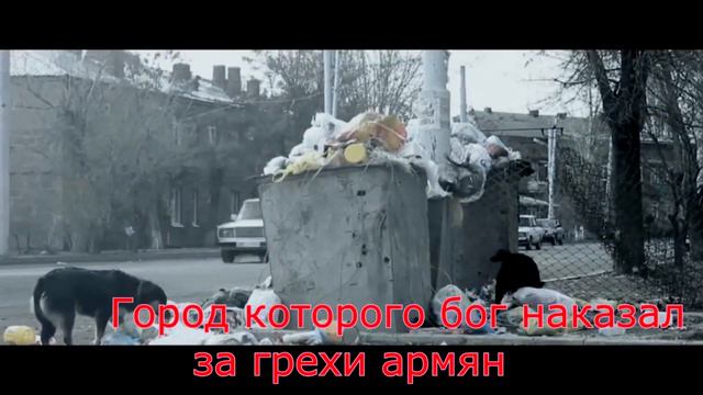 Город наказанный за грехи армян. смотреть онлайн