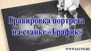 Гравировка портрета на станке САУНО График-3КП