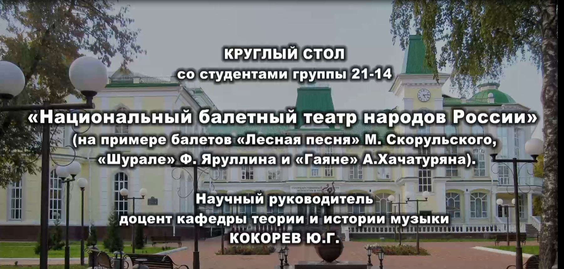 «Национальный балетный театр народов России»