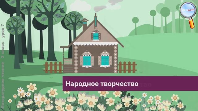 Литературное чтение 3 класс (Урок№7 - Обобщающий урок по теме «Устное народное творчество».) смотреть онлайн