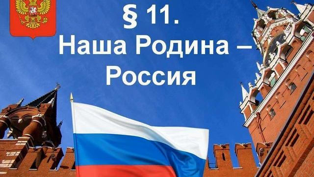  11. Наша Родина  Россия