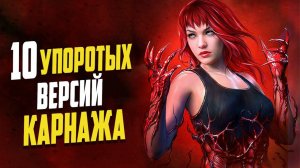 10 Самых упоротых версий Симбиота Карнажа