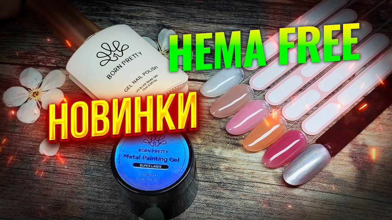 BORN PRETTY: X-Jelly Gel HEMA FREE Gel: Super Laser Metal Painting Gel: Acrylic UV Nail Brush смотреть онлайн
