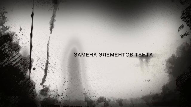 Ремонт тентов смотреть онлайн