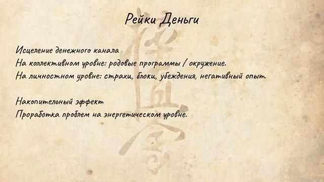 Рейки Деньги - Что такое Рейки Деньги. Основы Рейки деньги для начинающих. смотреть онлайн