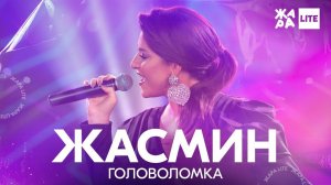 Жасмин - Головоломка /// ЖАРА LITE