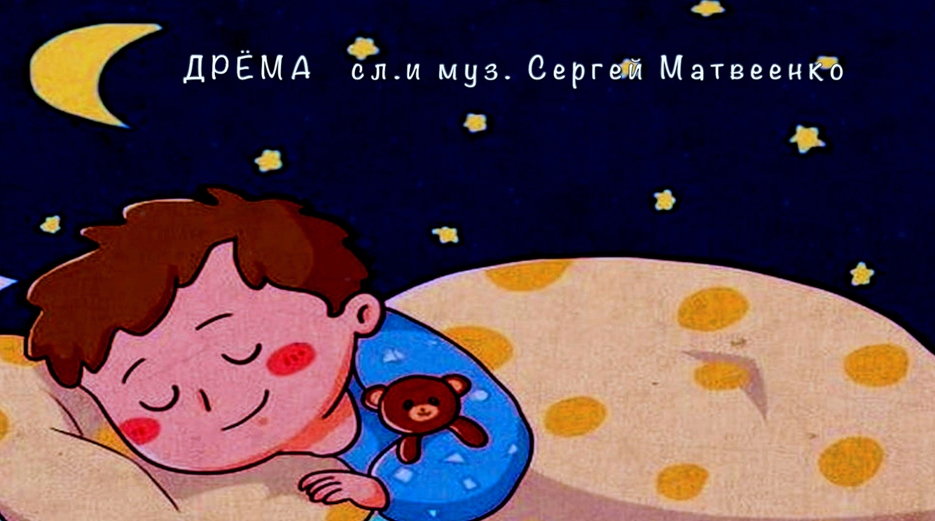 ДРЁМА (колыбельная) слова и музыка Сергей Матвеенко смотреть онлайн