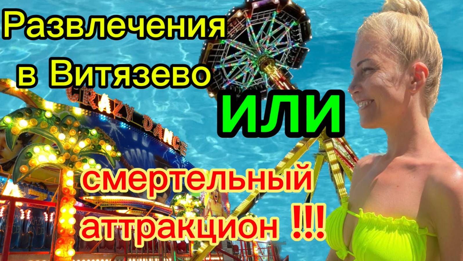 Луна-Парк, Витязево, отель 