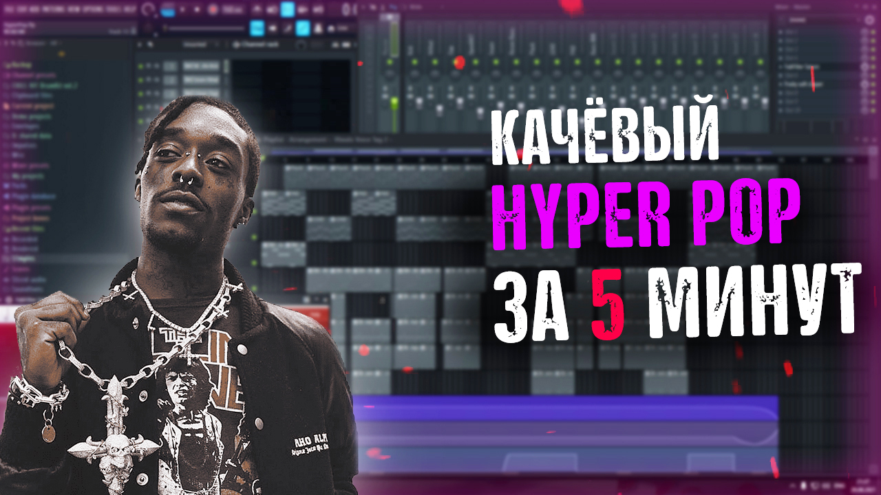 Hyper Pop за 5 минут Как написать HYPER POP BEAT.mp4 смотреть онлайн