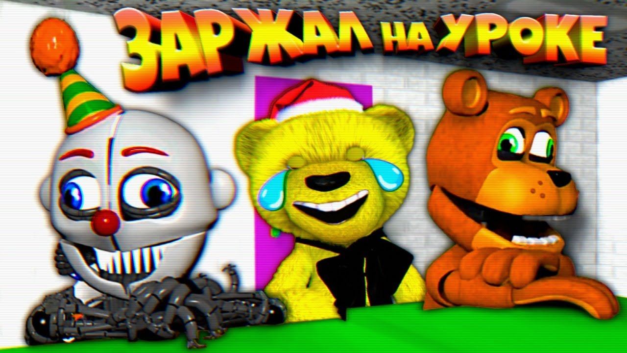 FNAF 17 МИНУТ СМЕХА ЗАРЖАЛ на УРОКЕ в ШКОЛЕ и ГОРЯЩАЯ ЖОПА СКРЕПТРАПА не СМЕЙСЯ ЧЕЛЛЕНДЖ ФНАФ !!! смотреть онлайн
