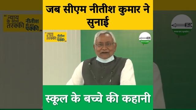 जब सीएम नीतीश कुमार ने सुनाई स्कूल के बच्चे की कहानी смотреть онлайн