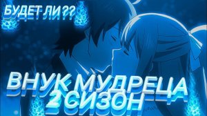 Дата выхода 2 сезона аниме внук мудреца! Kenja no Mago?