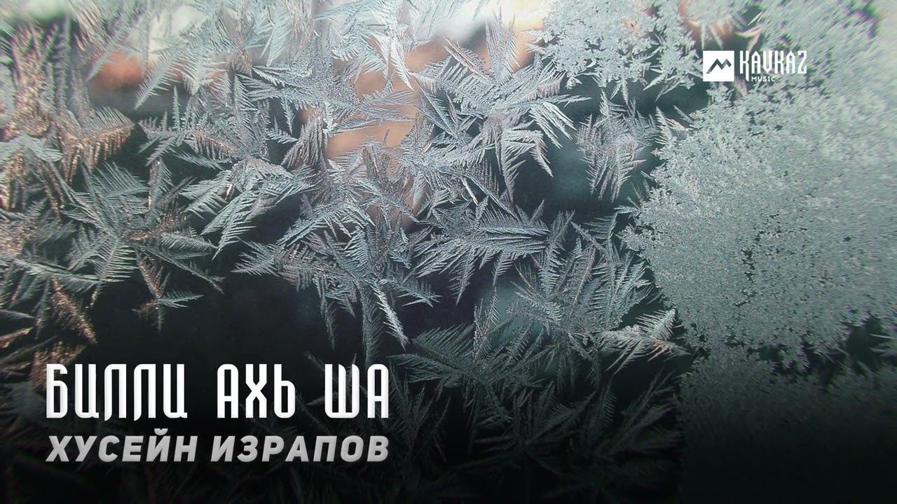 Хусейн Израпов - Билли ахь ша | KAVKAZ MUSIC CHECHNYA смотреть онлайн