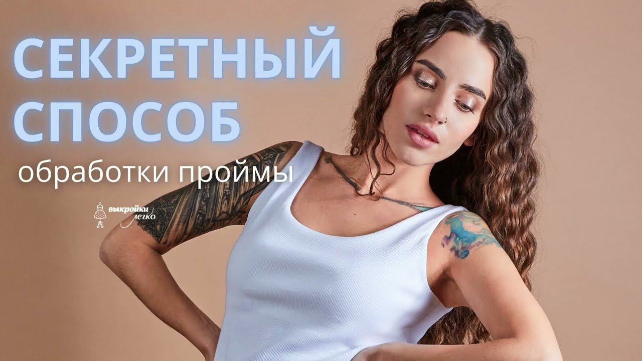 Секретный способ обработки проймы. Как обработать пройму обтачкой в два приема смотреть онлайн