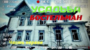 ЗАБРОШЕННАЯ УСАДЬБА БОСТЕЛЬМАН | ЧАСТЬ ПЕРВАЯ