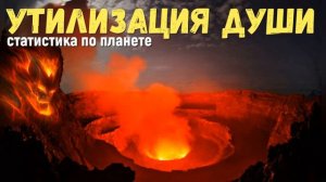 Как происходит в аду утилизация души, статистика по Земле