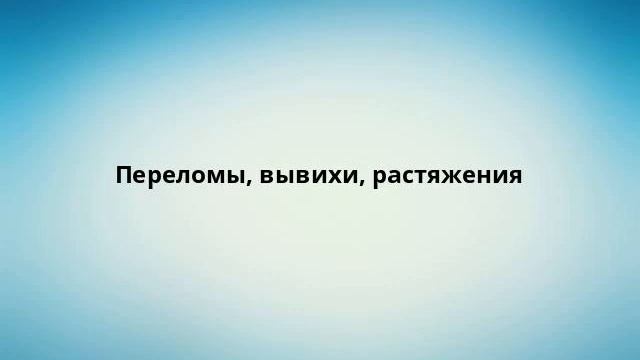 Переломы, вывихи, растяжения смотреть онлайн