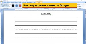 Как нарисовать линию в Ворде
