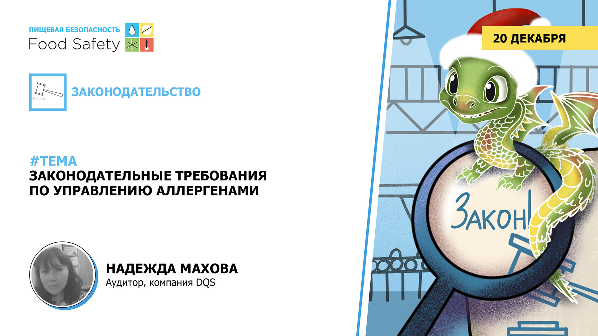 Вебинар 20.12.23: ЗАКОНОДАТЕЛЬНЫЕ ТРЕБОВАНИЯ ПО УПРАВЛЕНИЮ АЛЛЕРГЕНАМИ