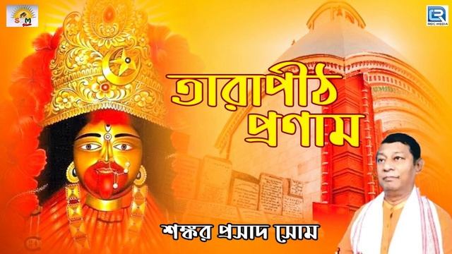 তারাপীঠ প্রণাম | Tarapith Pranam | Shankar Prasad Som | Devotional Mantra смотреть онлайн