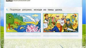 Задание 1 Природные богатства и труд людей... - Окружающий мир 3 класс (Плешаков А.А.) 2 часть