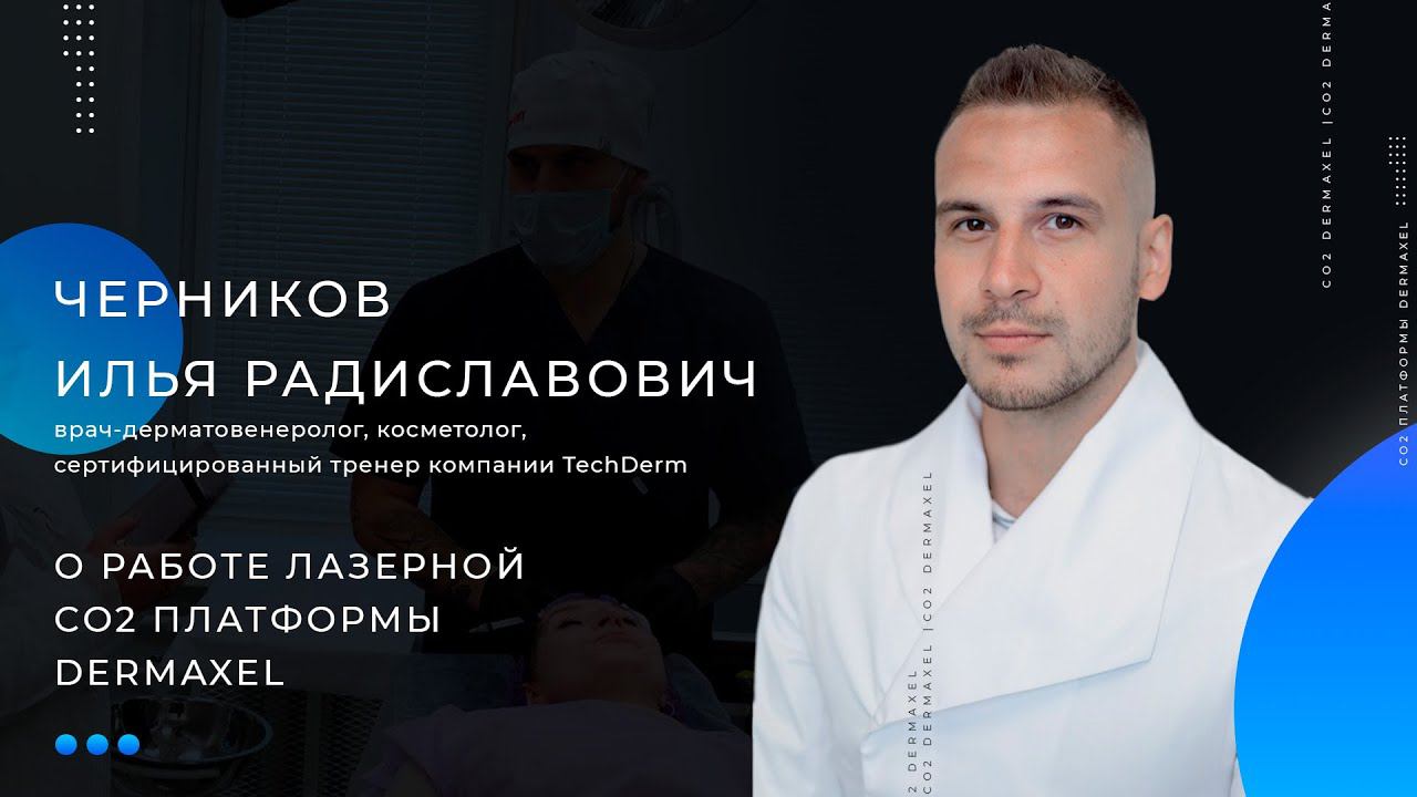 Черников Илья Радиславович о работе лазерной CO2 платформы Dermaxel смотреть онлайн