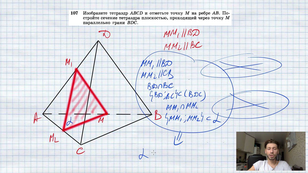 №107. Изобразите тетраэдр ABCD и отметьте точку М на ребре АВ. Постройте сечение тетраэдра плоскость смотреть онлайн