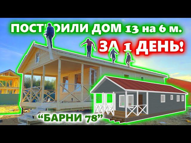 Построили каркасный, дачный дом 11 на 6 метров с террасой за 1 день. Проект дома “Барни 78”. смотреть онлайн